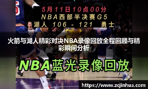 火箭与湖人精彩对决NBA录像回放全程回顾与精彩瞬间分析