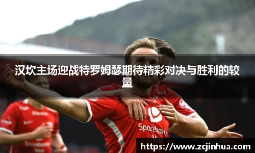 汉坎主场迎战特罗姆瑟期待精彩对决与胜利的较量